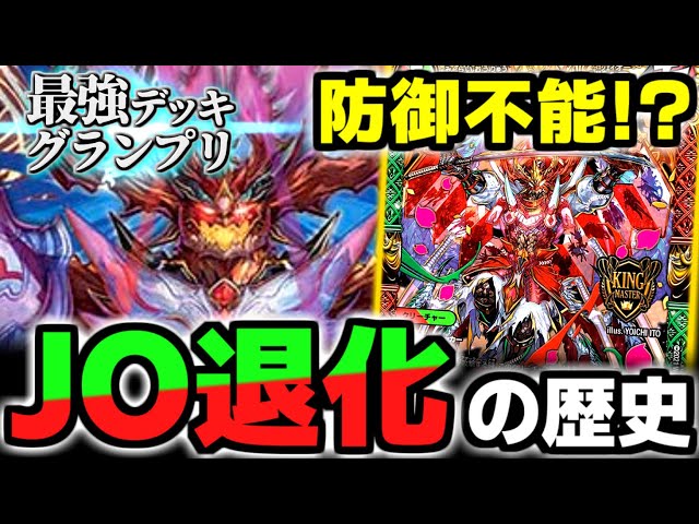 最強デッキグランプリ】「JO退化」は3ターン目から防御不能？！歴代