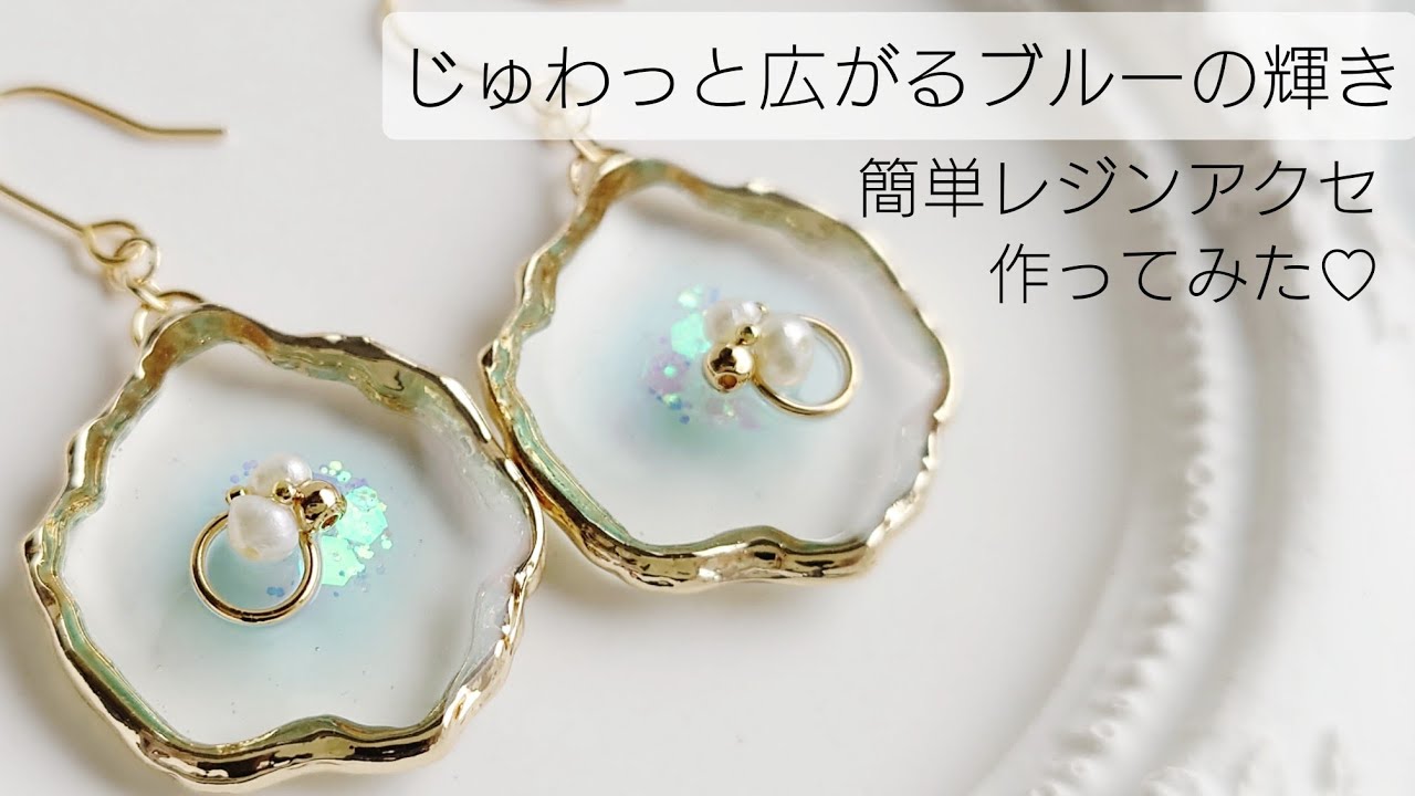 レジン♡じゅわっと広がるブルーの輝き♡簡単レジンアクセサリーを作っ