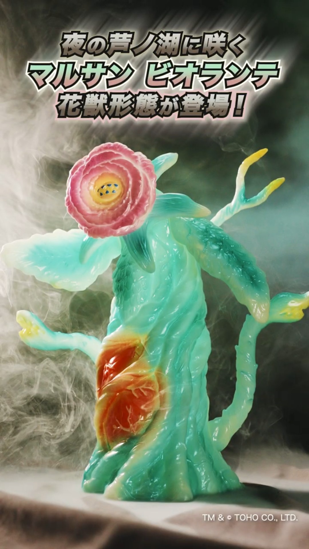 ゴジラ・ストア限定 マルサン 花獣ビオランテ450 Ashinoko GID Ver