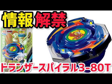 情報解禁】BX-00ブースター ドランザースパイラル3-80T！Xクロス