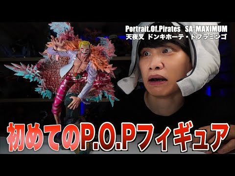 神作】初めてのP.O.Pでドンキホーテ・ドフラミンゴフィギュア買って