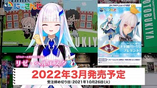 リゼ・ヘルエスタ｜にじさんじ｜美少女フィギュア｜フィギュア