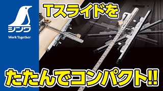 丸ノコガイド定規 たためるTスライド スリムシフト 15㎝ 併用目盛