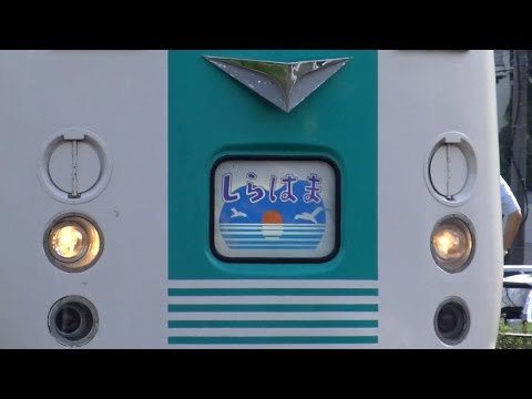 さよなら381系特急くろしお ヘッドマーク幕回し 白浜駅 - YouTube