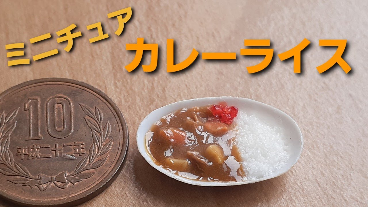 ミニチュアフード》カレーライスの作り方！How to make a miniature