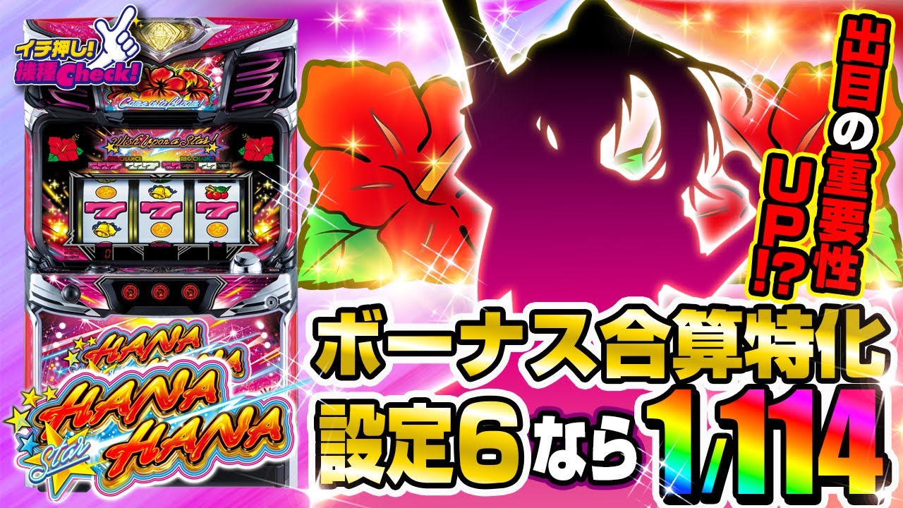 スターハナハナ‐30 パチスロ スロット 機械割 天井 初打ち 打ち方