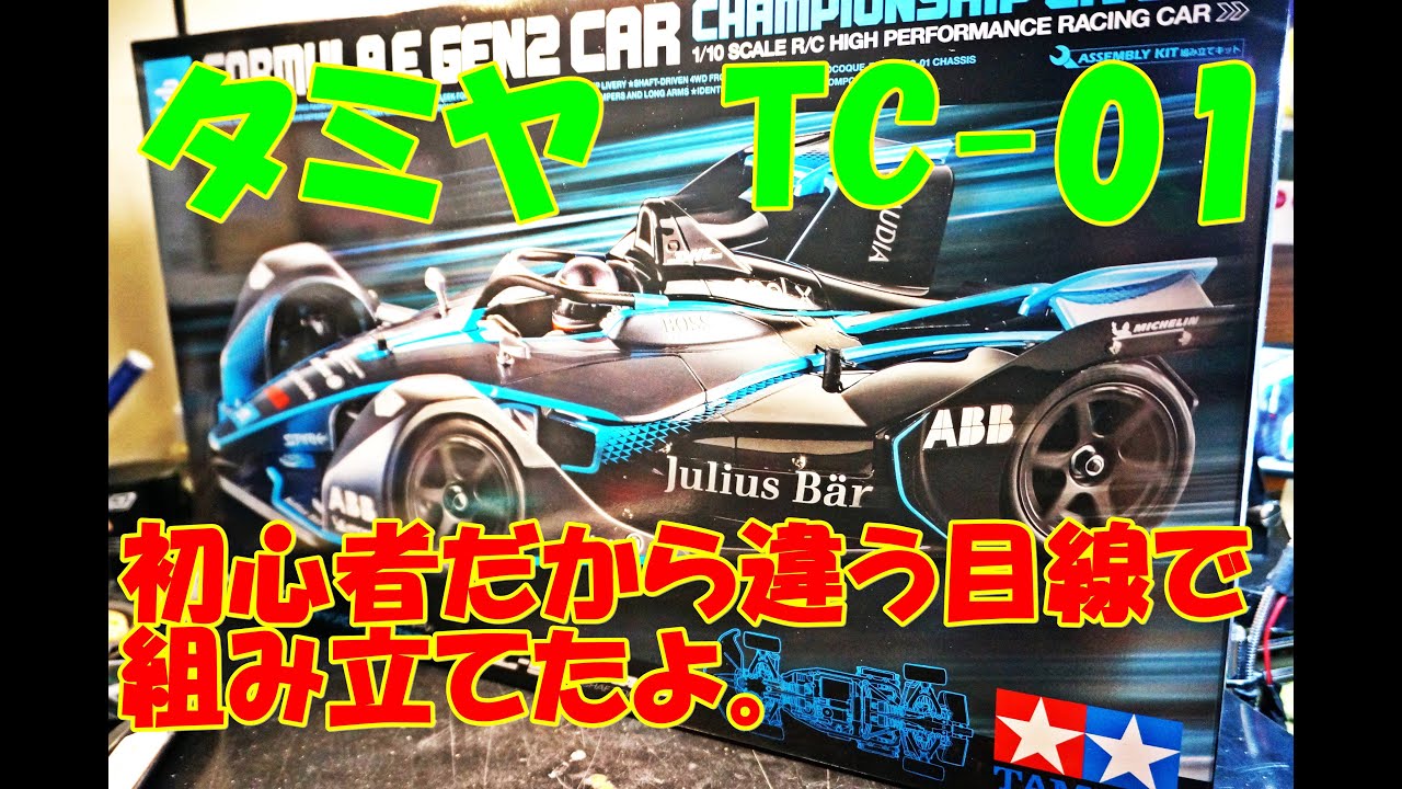 タミヤ TC－01組み立ててみた オプションパーツも入れたよ RC