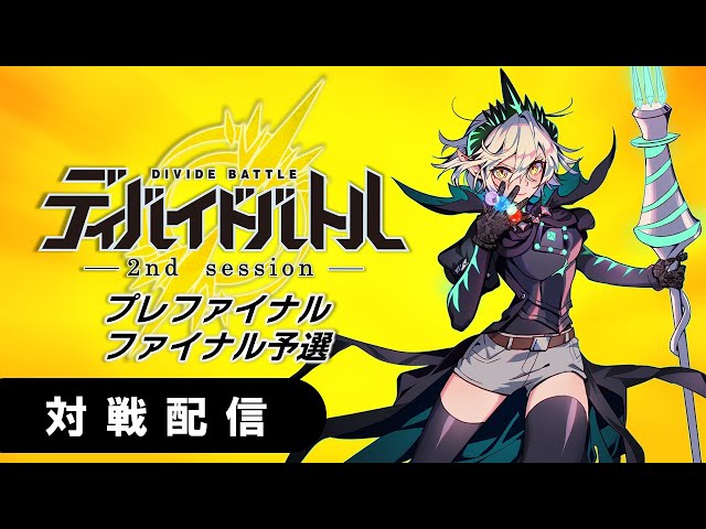 対戦生配信】ディバイドバトル 2ndセッション プレファイナル