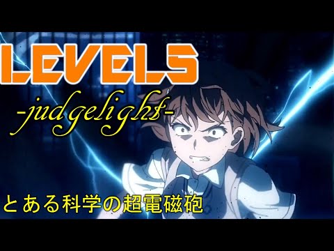 私だけの超電磁砲【とある科学の超電磁砲MAD】LEVEL5 -judgelight