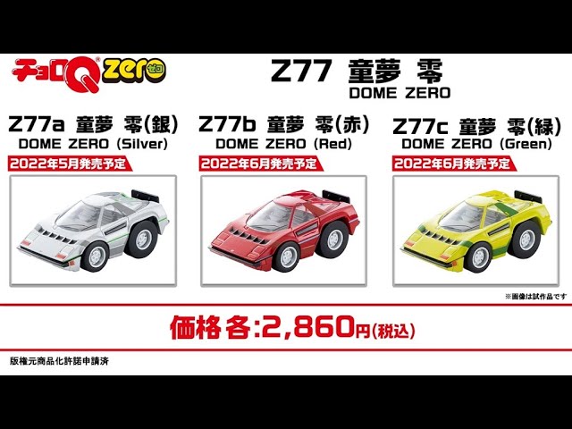 チョロQzero】 2021年11月公開 製品化情報 - YouTube