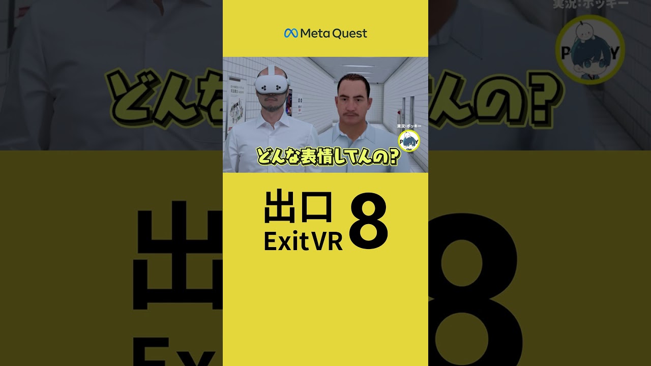 河内大和さん演じるおじさんこと「歩く男」が、Meta Questで『8番出口