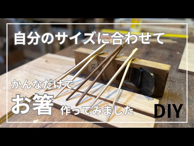 DIY】【お箸作り】初心者でも簡単！3種類の木材でお箸作り how to make