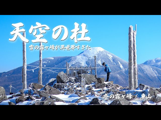 Japan's 100 Famous Mountains] Kirigamine in winter is like another