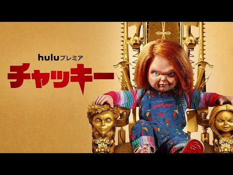チャッキー」Season 2 【Hulu】 - YouTube