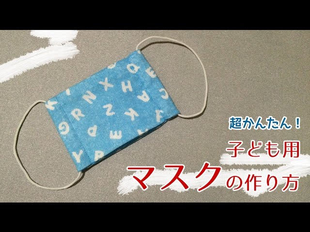 DIY 子ども用マスクの作り方～大人用もできます～超簡単レシピ・DIY