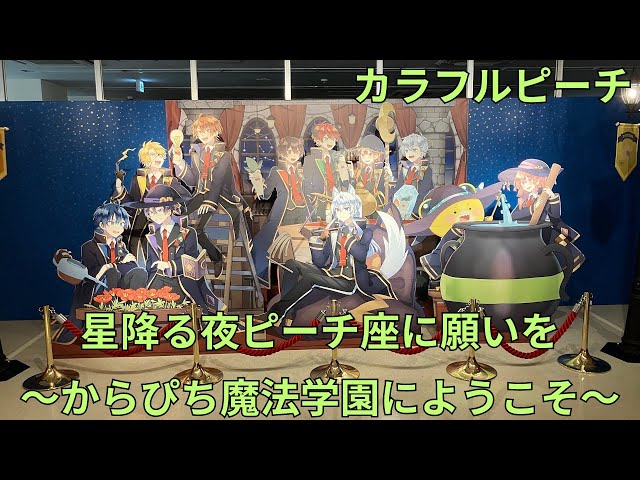 カラフルピーチ「星降る夜ピーチ座に願いを ～からぴち魔法学園に