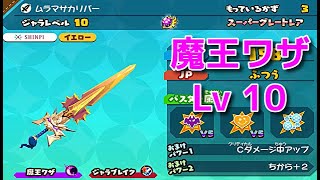スナックワールドトレジャラーズゴールド】魔王ワザのムラマサカリバー
