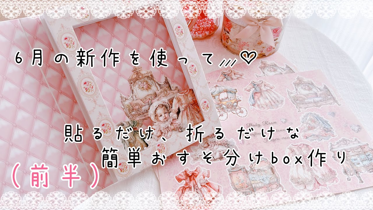 貼るだけ、折るだけなおすそ分けボックス作り【前半】 - YouTube