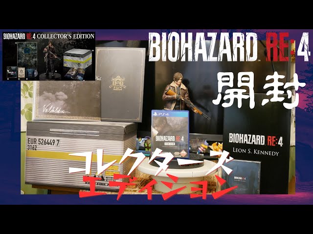 開封】バイオハザード RE:4 コレクターズエディション Resident Evil 4