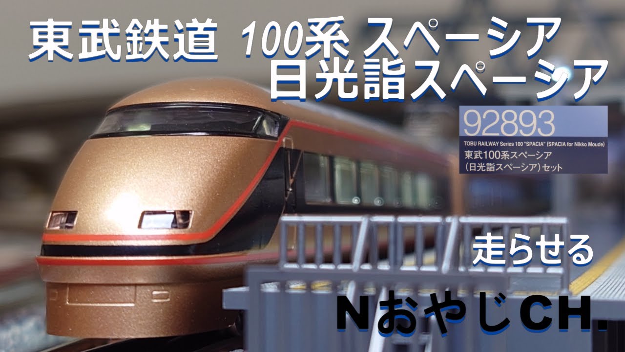東武鉄道 100系 スペーシア(日光詣スペーシア)〈TOMIX 92893〉 TOBU