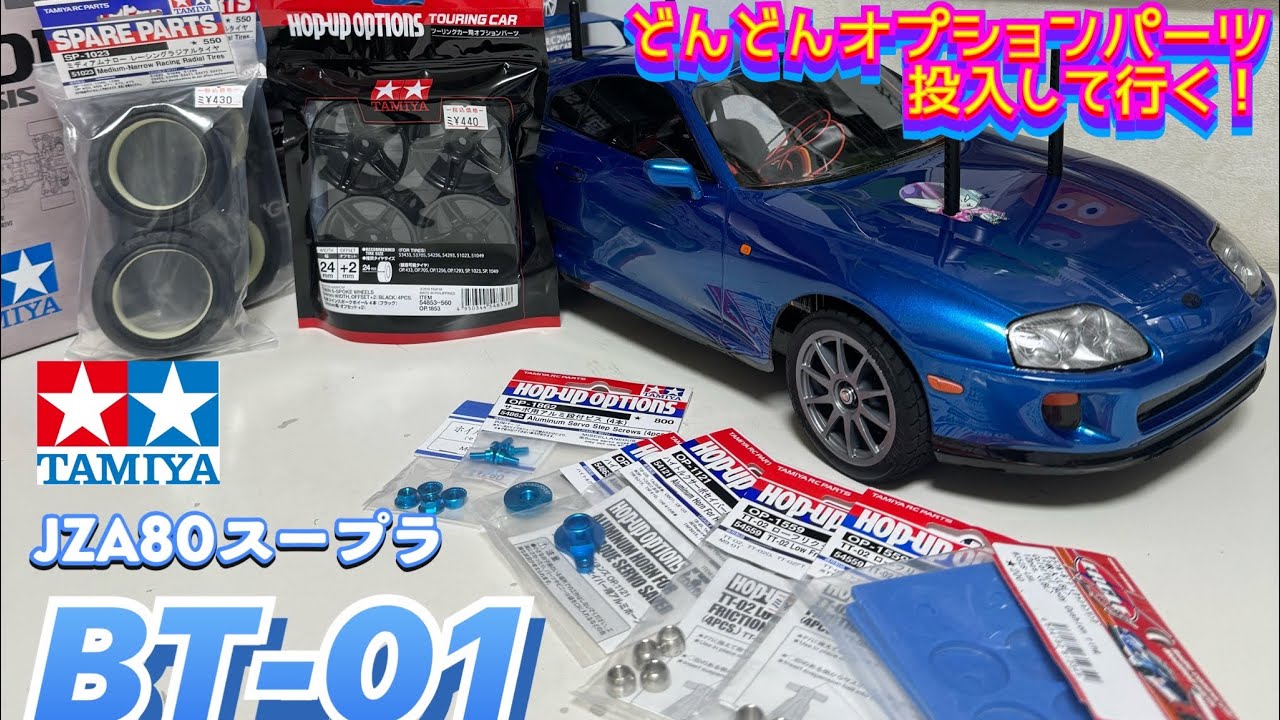 Tamiya BT-01] Supra - Lots of optional parts included! - YouTube