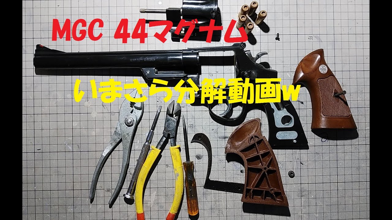 MGC 44マグナム いまさら分解編 - YouTube