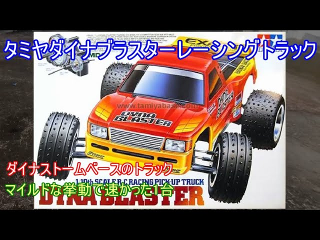 Tamiya Dynablaster Racing Truck! Introducing a competition-ready