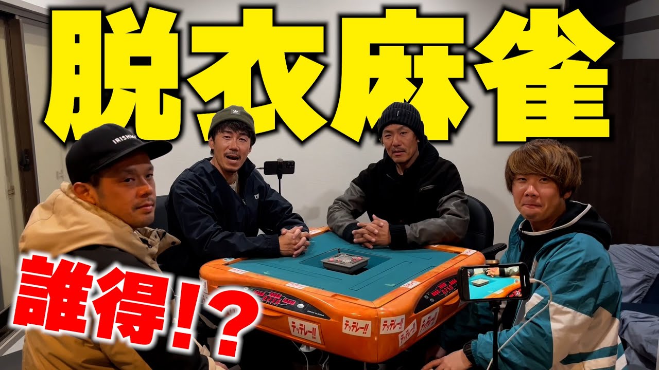 第2回】男だけの脱衣麻雀【スシ別荘】 - YouTube