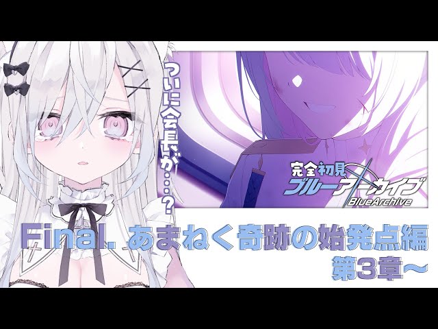 完全初見┊#ブルーアーカイブ 〗あまねく奇跡の始発点編 3章 最初から