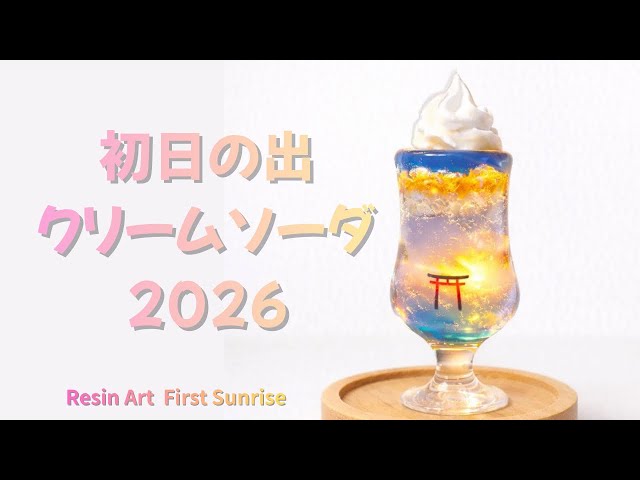 UVレジン】初日の出クリームソーダ2026 メイキング動画 making resin