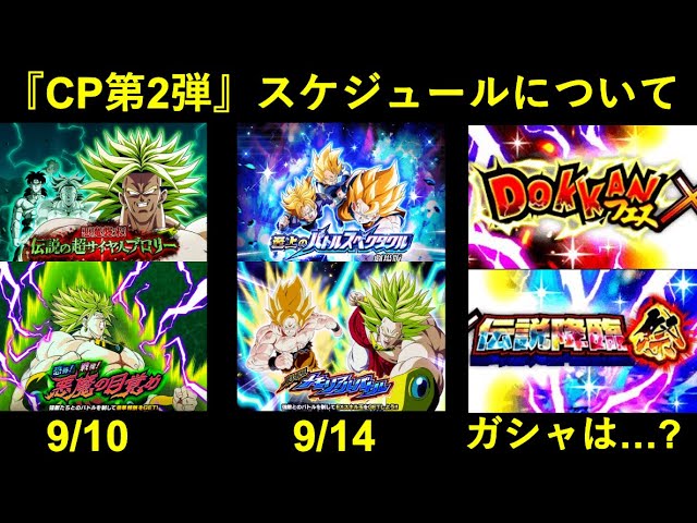 ドッカンバトル】『キャンペーン第2弾』はいつから？イベント