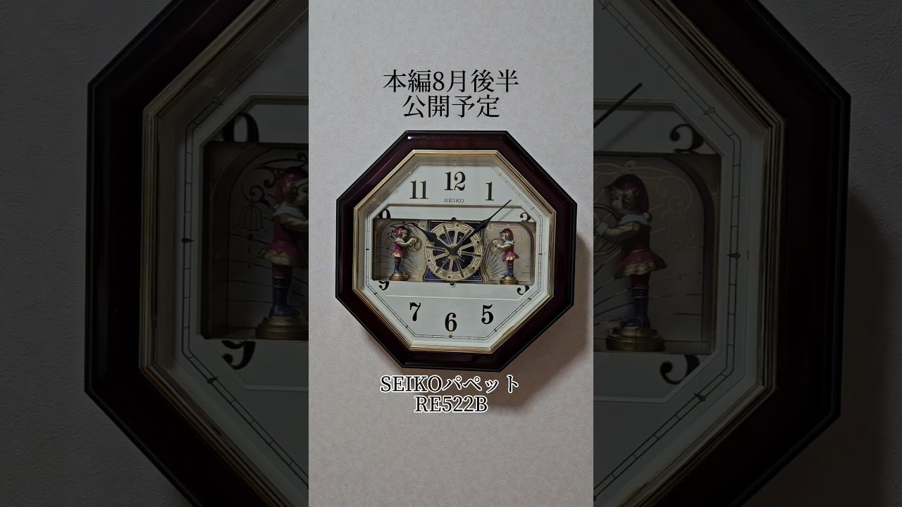 次回予告動画（SEIKOパペットRE522B ）#からくり時計 - YouTube