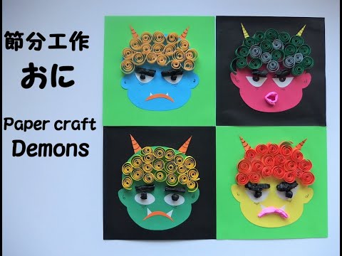 工作ネタ】節分工作 おに Paper Crafts Daemons（2月）（高齢者レク