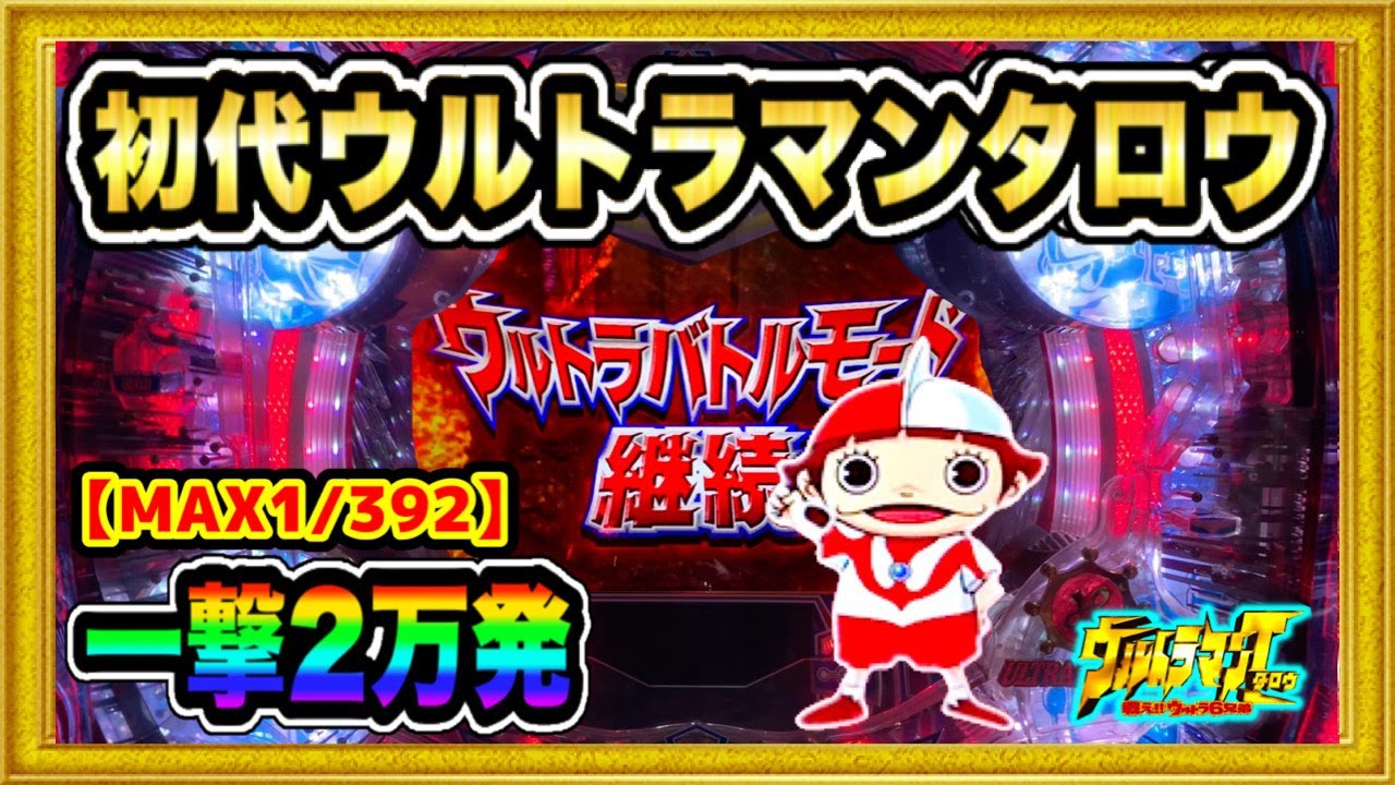 ウルトラマンタロウ】マックスタイプの戦え!!ウルトラ6兄弟！ やっぱり