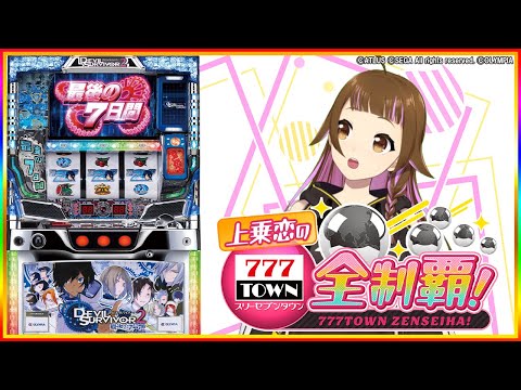 🔴デビルサバイバー2 最後の7日間】パチスロ設定6実戦生配信【2024/2