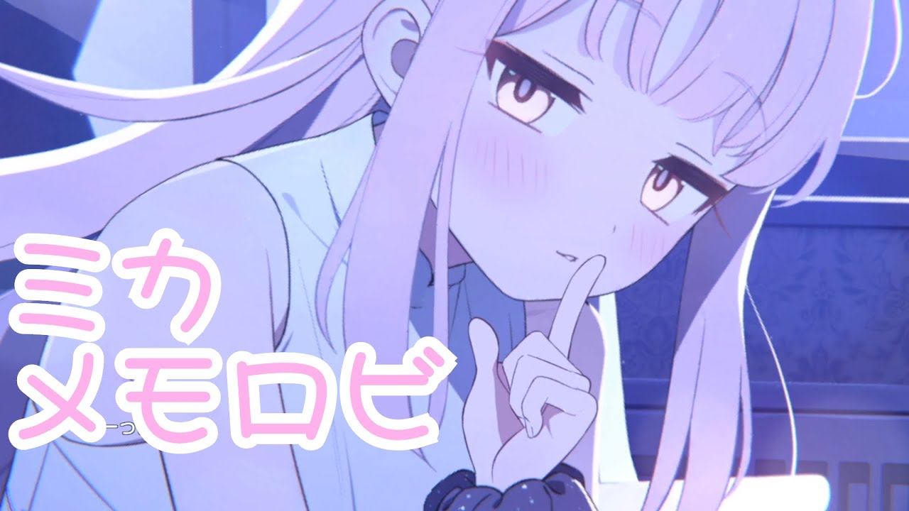 ブルアカ】ミカ メモロビ【BlueArchive】 - YouTube