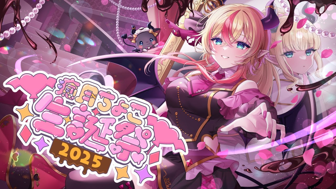 癒月ちょこ生誕祭2025】ゲスト多数！ちょこのお誕生日LIVE