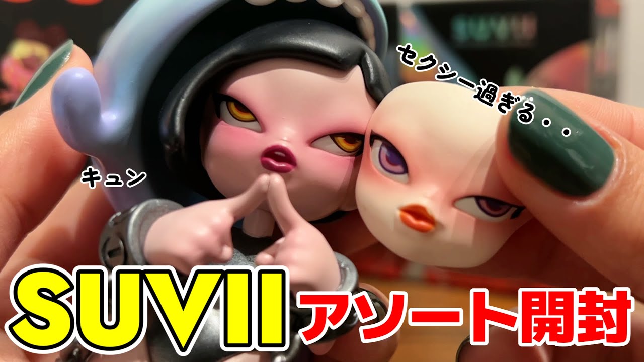 SUVII】スヴィーアソート開封 カッコいい！かわいい！セクシー！全部