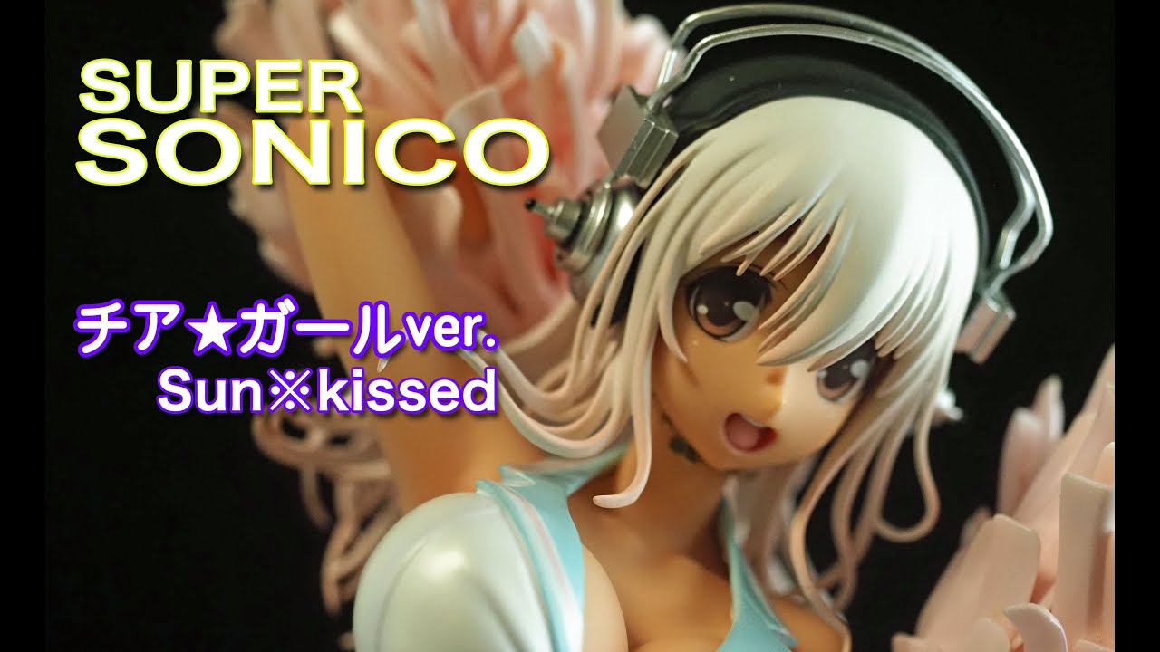 フィギュアレビュー ＃268 すーぱーそに子 チアガールver. -Sun*kissed