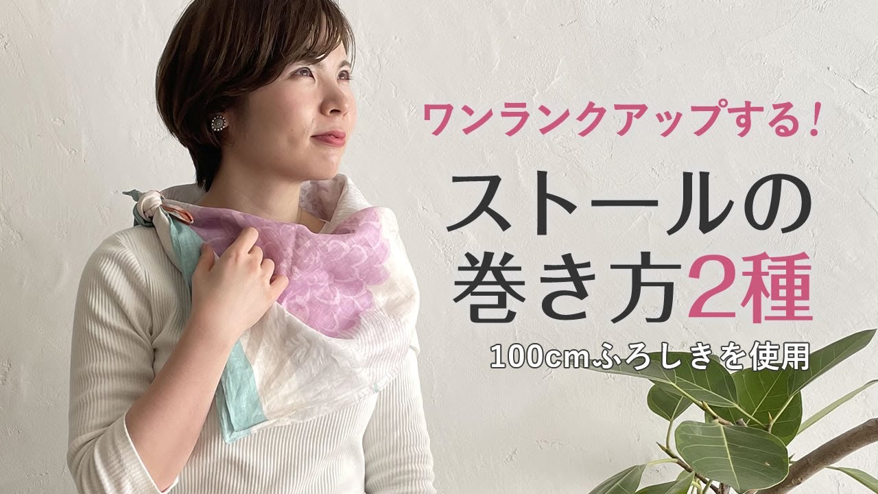 屋外の気温差・夏の冷え対策】ふろしきでワンランクアップするスカーフ