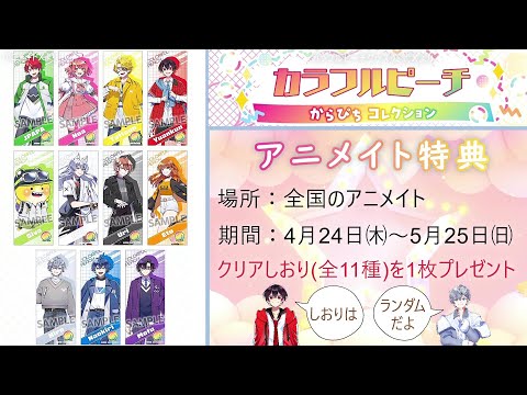 🌈アニメイト特典は？いつ発売？🍑「からぴちコレクション2025」 #から