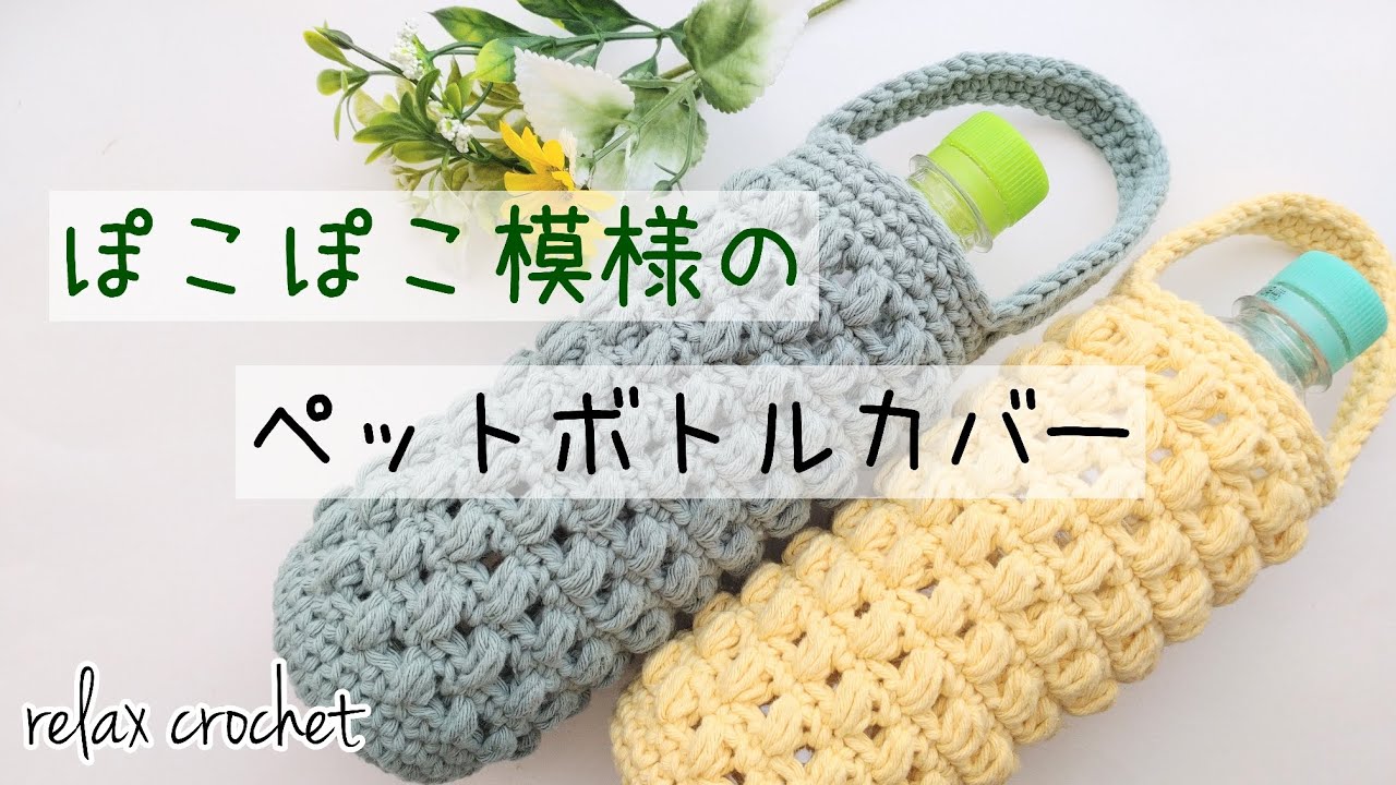 お気に入りの極太糸でペットボトルカバー【かぎ針編み】 - YouTube