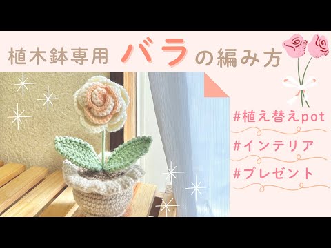 植木鉢】バラの編み方 枯れない花 インテリア - YouTube