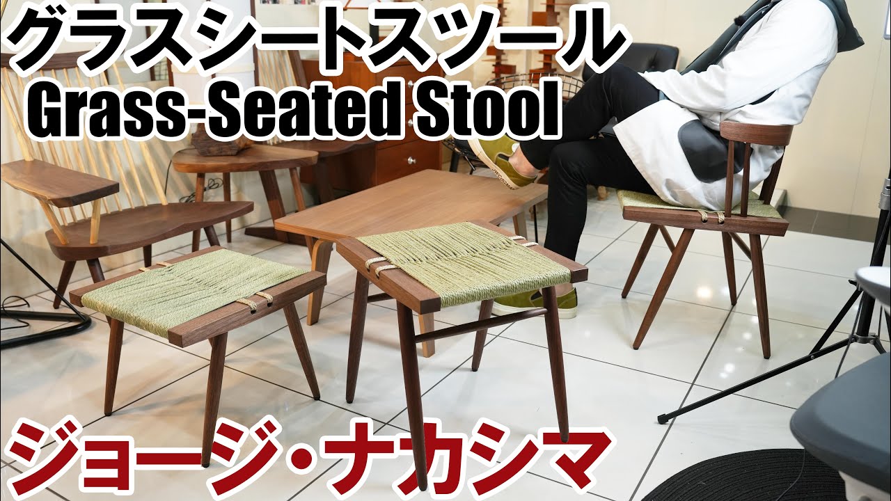 桜製作所】ジョージ・ナカシマ グラスシートスツール H330 George