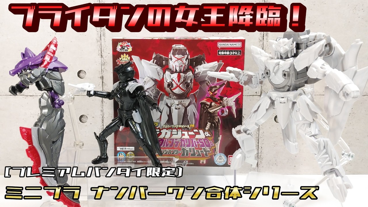 ミニプラ 】ナンバーワン合体シリーズPB テガジューン&ダークウルフ