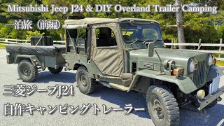 三菱ジープJ24と自作キャンピングトレーラーでキャンプ旅（前編