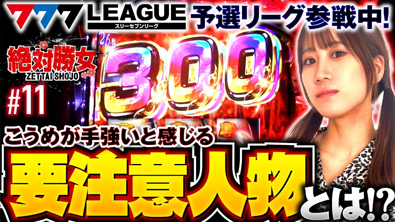 Who is the person to watch out for in the 777 League Preliminaries