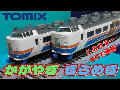 16番 TOMIX 485系 かがやき きらめき 開封・走行編#hoゲージ - YouTube