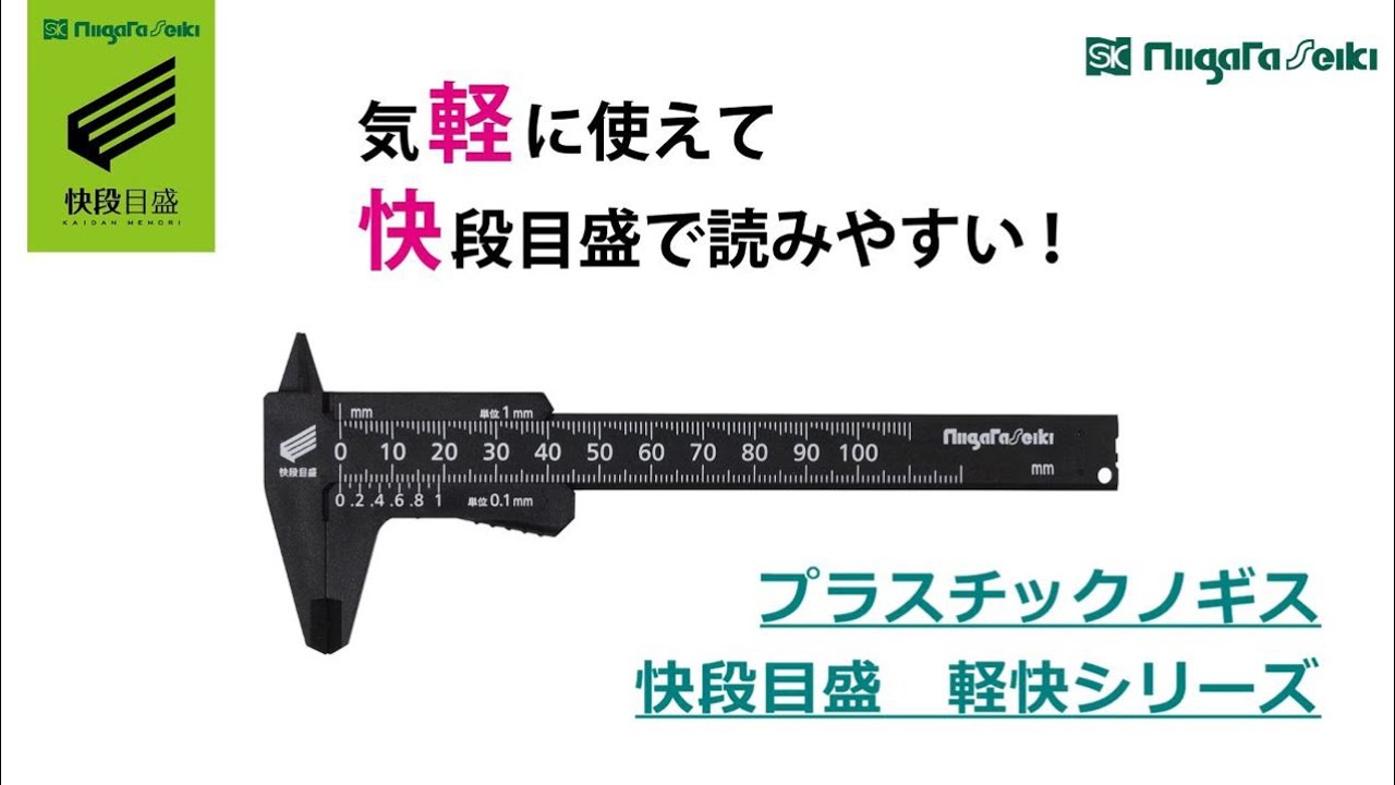 製品情報｜プラスチックノギス 快段目盛 軽快 100mm｜新潟精機株式会社