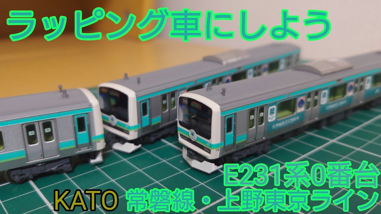 あの派手なラッピング仕様に] KATO E231系常磐線·上野東京ラインで様々